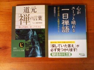 A29　心がスーッと晴れる　一日禅語・道元「禅」の言葉　境野勝悟　知的生きかた文庫