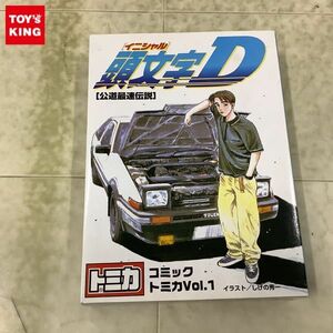 1円〜 コミック トミカ Vol.1 頭文字D 公道最速伝説