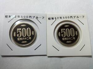 昭和６２年５００円プルーフ２枚　送料110円