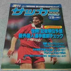 週刊サッカーマガジン No.498 1995年3/29