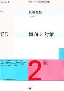 仏検合格のための傾向と対策 2級 新訂版 実用フランス語技能検定試験/森田秀二【著】