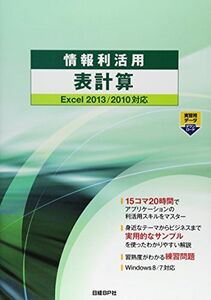 [A01318250]情報利活用 表計算 Excel 2013/2010対応 (情報利活用シリーズ)