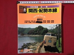 ｓ〓〓　日本の鉄道 8近畿　東海道本線　関西・紀勢本線　山と溪谷社　昭和58年 第1刷　/ K47