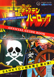 ●パチンコ小冊子のみ SANKYO【CRフィーバーキャプテンハーロック(2007年)】ガイドブック 遊技説明書