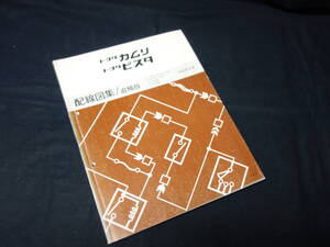 【￥1000 即決】トヨタ カムリ / ビスタ // SV30/32/33/35/ VZV32/33 / CV30型 配線図 / 追補版 / 1992年【当時もの】