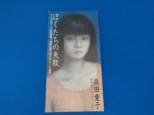 森田童子　ぼくたちの失敗　8cmシングル　WPDL-4335