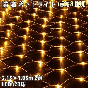 クリスマス 防滴 イルミネーション ネット ライト 網状 電飾 LED 320球 (160球×2組) ゴールド ８種類点滅 Ａコントローラセット