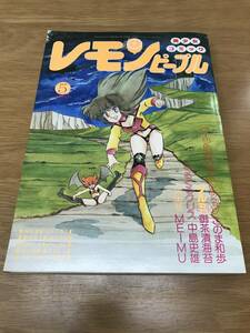 【送料無料】レモンピープル 1984年5月号 NO.28 あまとりあ社 / このま和歩 御茶漬海苔 中島史雄 MEIMU 阿乱霊 ちみもりを 他 k835