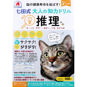 【まとめ買う】脳の健康寿命を延ばす！ 七田式 大人の知力ドリル 推理×9個セット