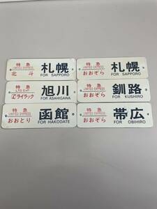 行き先表示板　ミニ　レプリカ　鉄道 特急 北斗　ライラック　おおとり　おおぞら　現状品【7377C】