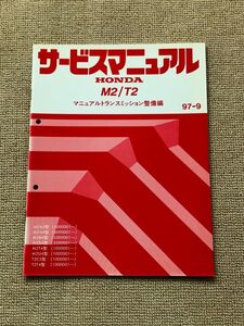 アコード/トルネオ/プレリュード　CF3/CF4/BB5/BB6/BB7/BB8　サービスマニュアル　【M2/T2　マニュアルトランスミッション整備編】　97.09