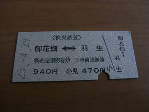 秩父鉄道　御花畑-羽生　940円　平成25年4月29日　御花畑駅発行