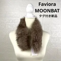 ★新品タグ付き★Faviora MOONBAT 高級 リアルファー ショール