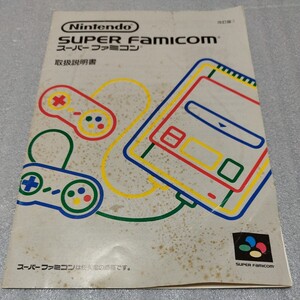 Nintendo 任天堂 SFC スーパーファミコン 取扱説明書 保証書 改訂版3