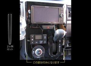 ハセプロ マジカルアートレザーバックスキンルックNEO センターパネルガーニッシュ タントカスタム LA600S 2013/10～2015/4