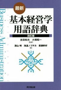 基本経営学用語辞典 改訂版/深山明(編者),海道ノブチカ(編者),廣瀬幹好(編者),吉田和夫,大橋昭一