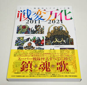 スーパー戦隊怪人デザイン大鑑 戦変万化　2011-2021　宇宙船編集部☆ホビージャパン　 2022年☆中古　送料無料