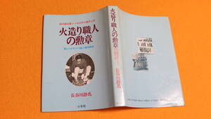 長谷川静馬『火造り職人の勲章 街の鍛冶屋トンカチ作り親子二代 親と子がガッチリ結ぶ愛情物語』心交社、1984【沖田長治/沖田勝信】