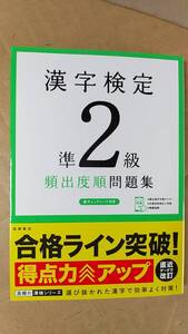 書籍/漢字、資格、学習　漢字検定準2級［頻出度順］問題集　2019年発行　高橋書店　中古　赤チェックシートなし