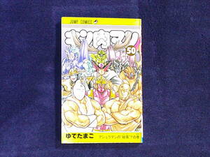 キン肉マン　第５０巻　ゆでたまご　ジャンプコミックス