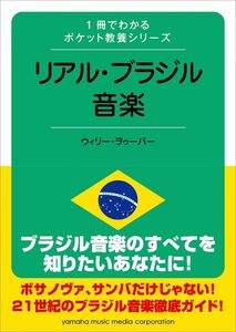 [A12315638]1冊でわかるポケット教養シリーズ リアル・ブラジル音楽