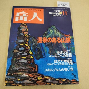 k12-063 山の情報誌 岳人 11月号 通巻605号 [特集]温泉のある山旅 東京新聞出版局 平成9年11/1発行 背表紙破れ有