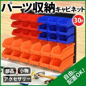 30PCS/収納 ラック キャビネット 整理 部品ケース パーツボックス パーツケース プラスチック 軽量 コンパクト 収納棚 壁 工具箱 小物入れ