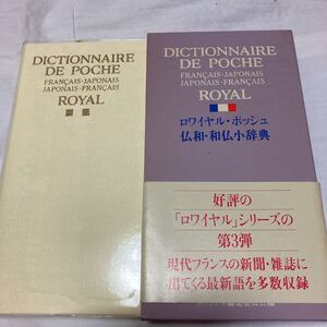 「初版」ロワイヤル・ボッシュ　仏和・和仏小辞典　1988年発行　旺文社　第3弾　定価2000円