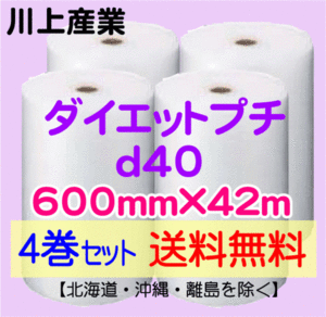 【川上産業 直送 4巻set 送料無料】d40 600mm×42ｍ エアークッション エアパッキン プチプチ エアキャップ 気泡緩衝材