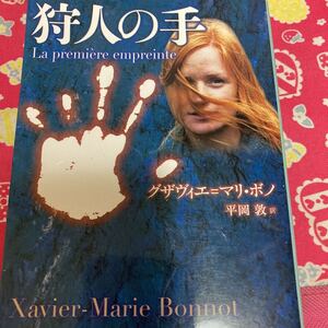 「初版」狩人の手　グザヴィエ＝マリ・ボノ　ハヤカワ文庫　ロンボル賞作