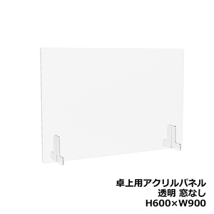 アクリルパネル 卓上用 机上用 H600 W900 窓なし 透明パネル クリアパネル デスクトップパネル パーティション パーテーション 新品