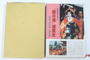 先帝祭を支えた『関の廓』盛衰史　考証「源平壇ノ浦合戦」　発行・著者：澤忠宏(サイン入)　昭和60年＊Mo.237