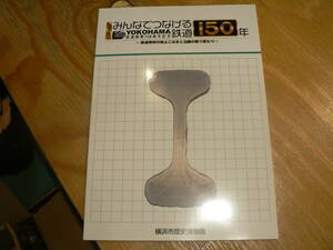 図録 みんなでつなげる鉄道150年 鉄道発祥の地よこはまと沿線の移り変わり 後期 横浜市歴史博物館