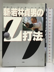 新・若林貞男のZ打法―ゴルフマンガレッスン 双葉社 若林 貞男