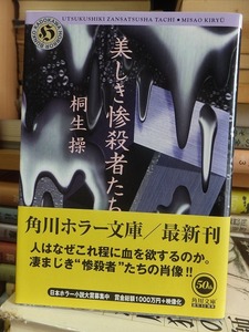 美しき惨殺者たち　　　　　　　　　　　　　桐生　操　　　　　　　　　　　　 角川文庫角川ホラー文庫／