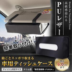 車用ティッシュケース ティッシュカバー バイザー 収納 ブラック　PUレザー