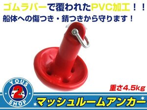 送料無料 コーティング済みマッシュルームアンカー レッド 4.5kg