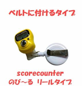 9-28　プレイに集中！　スコアカウンター　色：イエロー　【手の大きい方！】　デジタル表示　　ベルトに付けるタイプ　