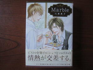 か★川唯東子★BBCDX★Ｍａｒｂｌｅ★マーブル★完結★帯付き★カバー傷み・焼け有り★送料230円★基本、あと１冊 同梱可。