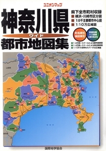 神奈川県都市地図集 ユニオンマップ/旅行・レジャー・スポーツ