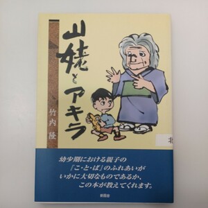 zaa-553♪山姥とアキラ ：竹内隆 (著)　新風舎　　2004年01月