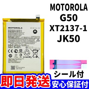 国内即日発送!純正同等新品! MOTOROLA G50 バッテリー JK50 XT2137-1 電池パック交換 内蔵battery 両面テープ 単品 工具無