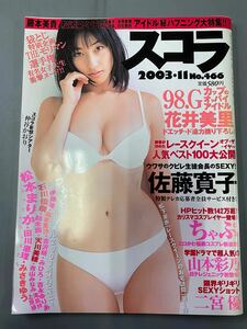 スコラ　２００３年１１月号　No,４６６　雑誌　水着　ビキニ