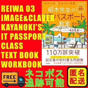 令和03年 イメージ&クレバー方式でよくわかる 栢木先生のITパスポート教室 学習本