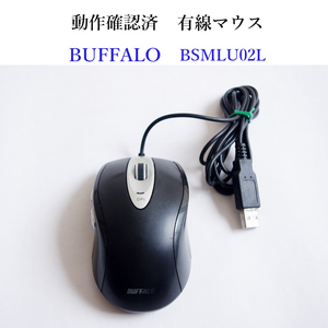 ★動作確認済 バッファロー 有線　マウス BSMLU02L 光学式 BUFFALO #4651