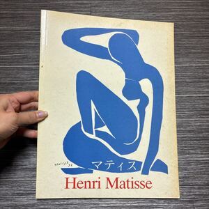 ●洋書●Henri Matisse アンリ・マティス 色の征服者/Benedikt/Taschen 出版/volkmar essers/海外/アート/画集/絵画/美術/芸術 ★658-3