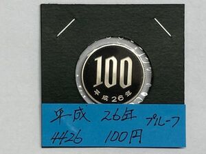 平成２６年　１００円白銅貨　プルーフ貨幣　NO.4426