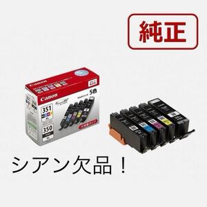 送料無料♪ Canon キャノンBCI-351XL+350XL/5MP 純正 インク　 大容量　シアン欠品！新品未開封未使用！期限不明！B