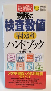 最新版病院の検査数値早わかりハンドブック 小橋隆一郎 主婦の友社 日本大学医学部 メタボ健康診断人間ドックがん糖尿病心臓病アレルギー