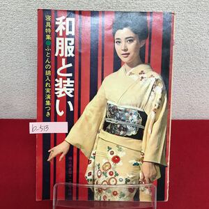 b-513 ※9 和服と装い 昭和40年婦人倶楽部11月号付録 寝具特集 ふとんの綿入れ実演集 婦人物単衣長着 男子物ウールのアンサンブル